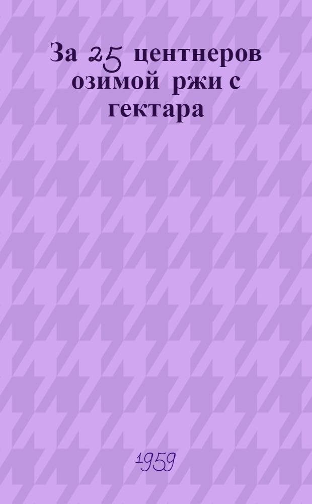За 25 центнеров озимой ржи с гектара