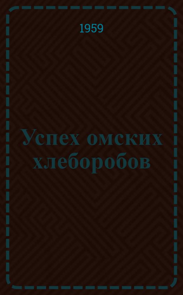 Успех омских хлеборобов