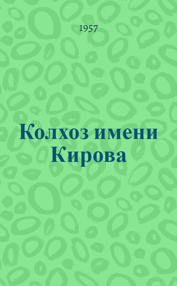 Колхоз имени Кирова : Бессоновский район