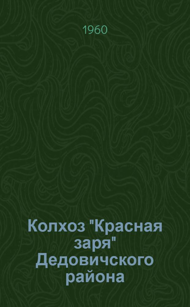 Колхоз "Красная заря" Дедовичского района