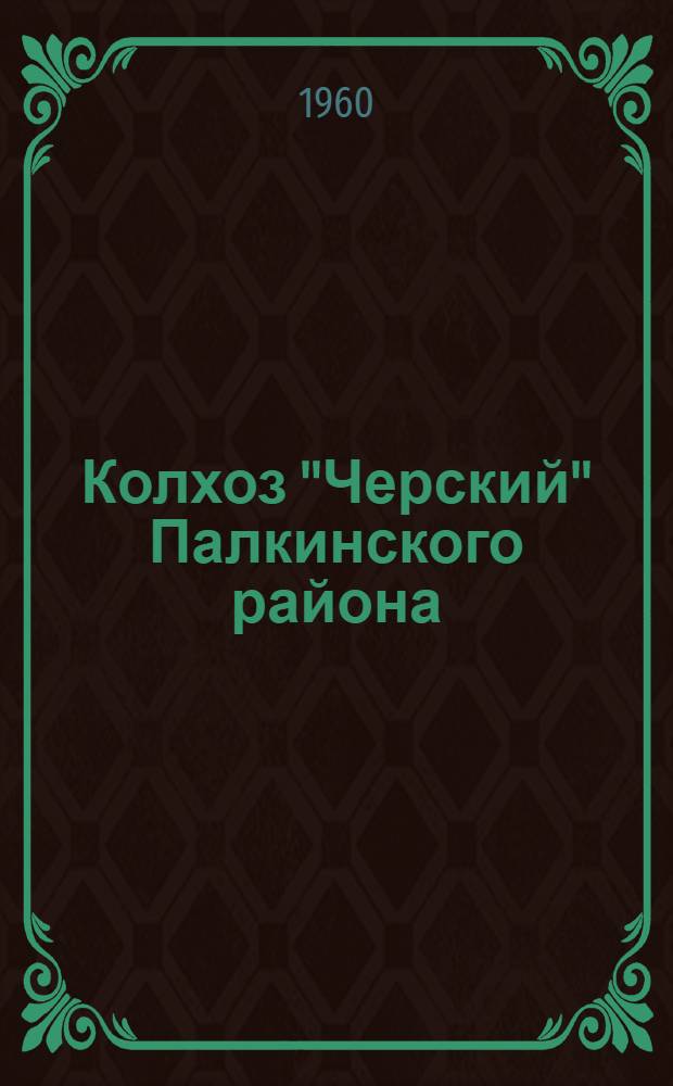 Колхоз "Черский" Палкинского района