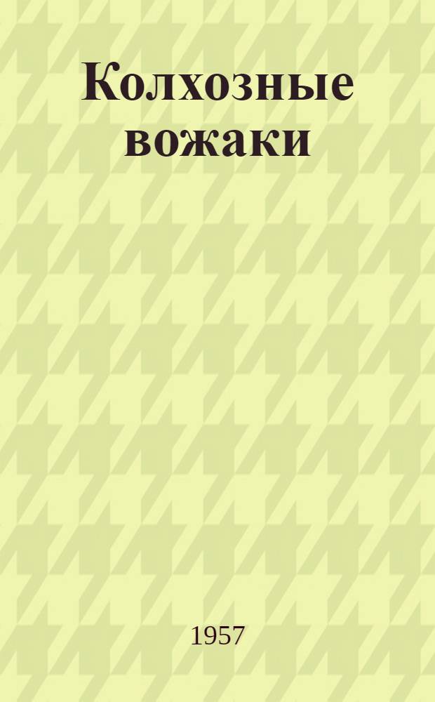 Колхозные вожаки : Сборник статей