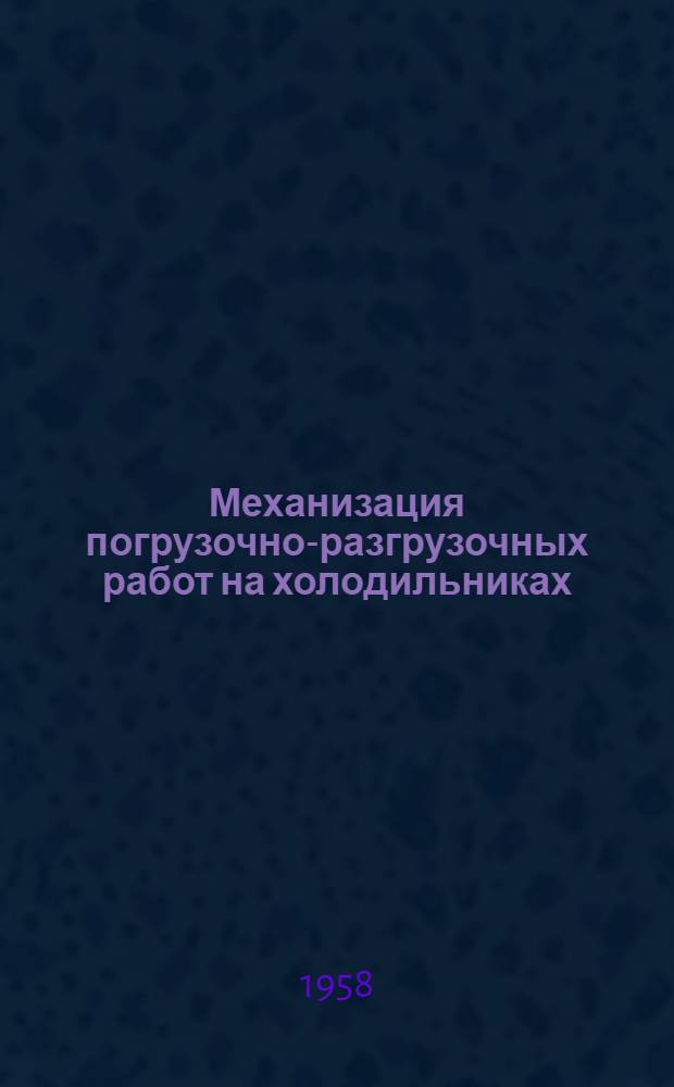 Механизация погрузочно-разгрузочных работ на холодильниках