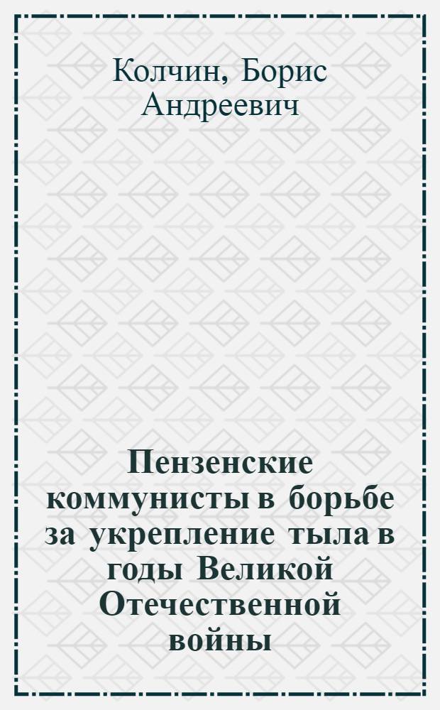 Пензенские коммунисты в борьбе за укрепление тыла в годы Великой Отечественной войны