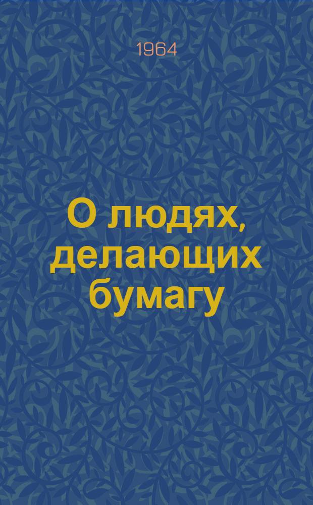 О людях, делающих бумагу : Кондровский целлюлозно-бум. комбинат