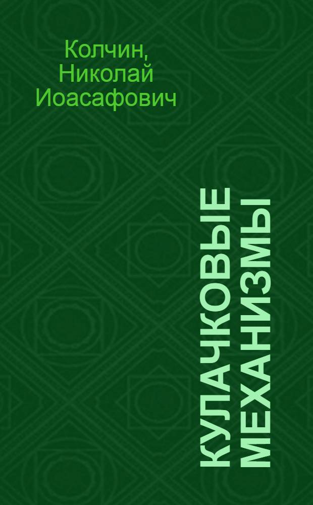 Кулачковые механизмы : Конспект лекций проф. Н.И. Колчина по курсу "Проектирование механизмов машиноавтоматов"