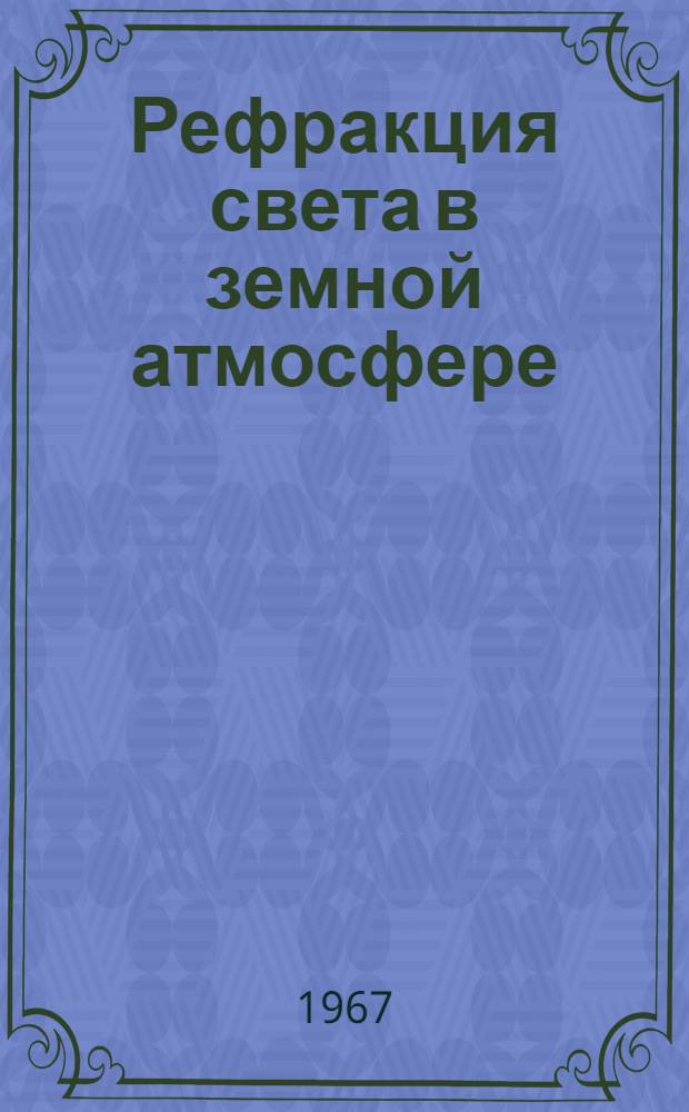 Рефракция света в земной атмосфере : (Обзор)