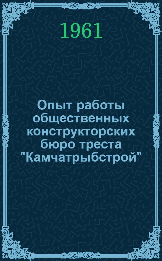 Опыт работы общественных конструкторских бюро треста "Камчатрыбстрой"