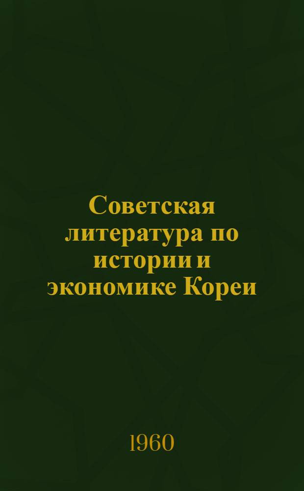 Советская литература по истории и экономике Кореи