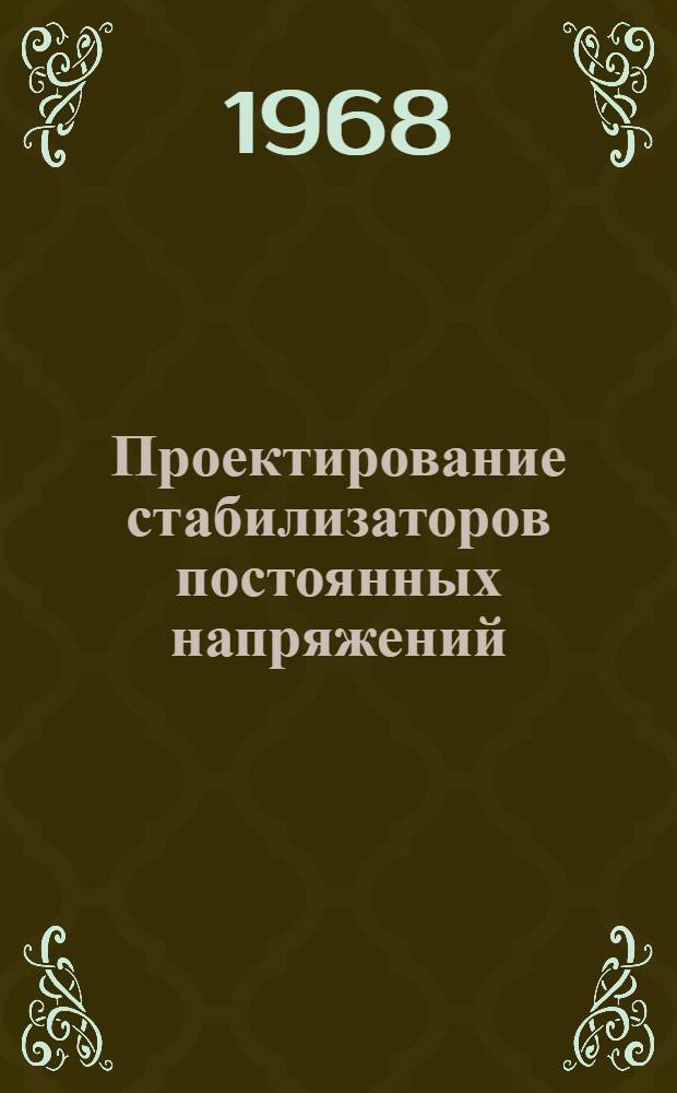 Проектирование стабилизаторов постоянных напряжений : Учеб. пособие