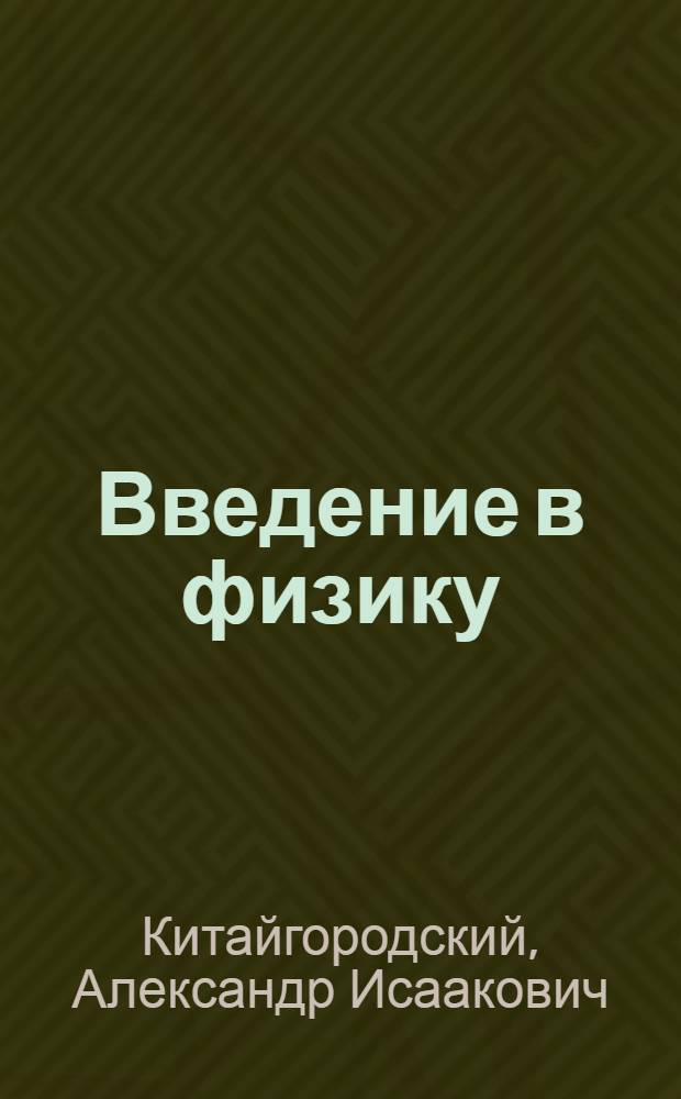 Введение в физику : Учеб. пособие для втузов