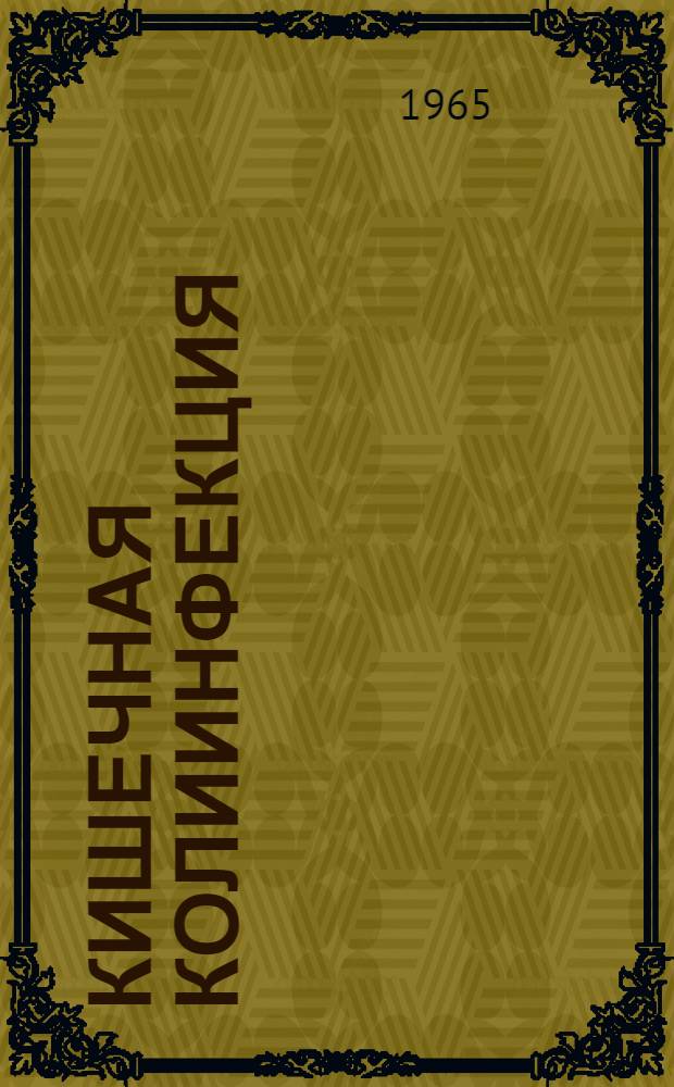 Кишечная колиинфекция (колиэнтерит) : Метод. указания