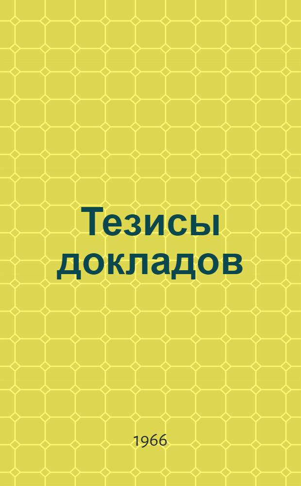 [Тезисы докладов]