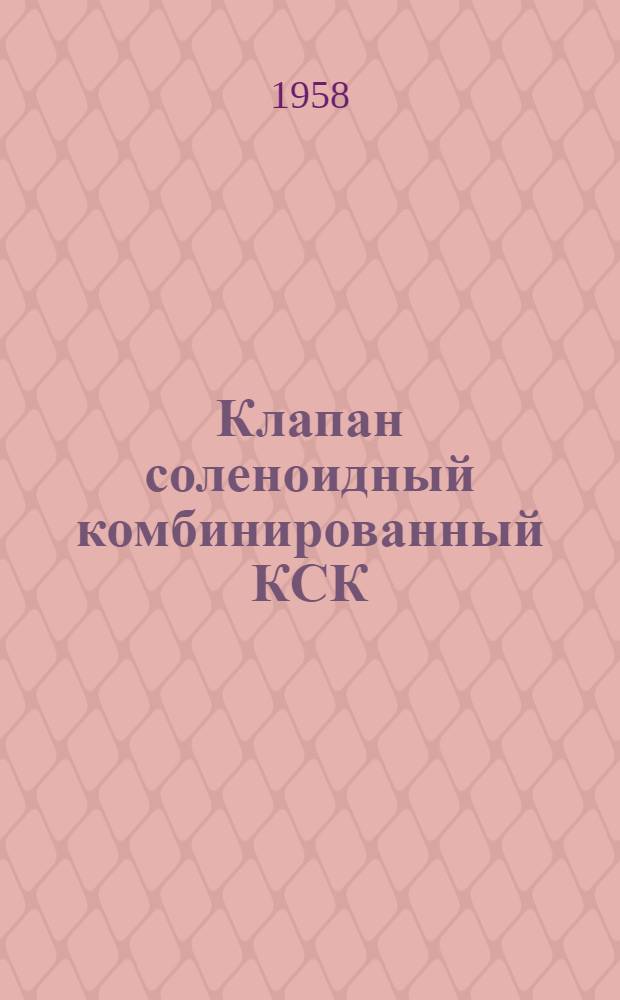 Клапан соленоидный комбинированный КСК : Монтажно-эксплуатационная инструкция КСК МИ