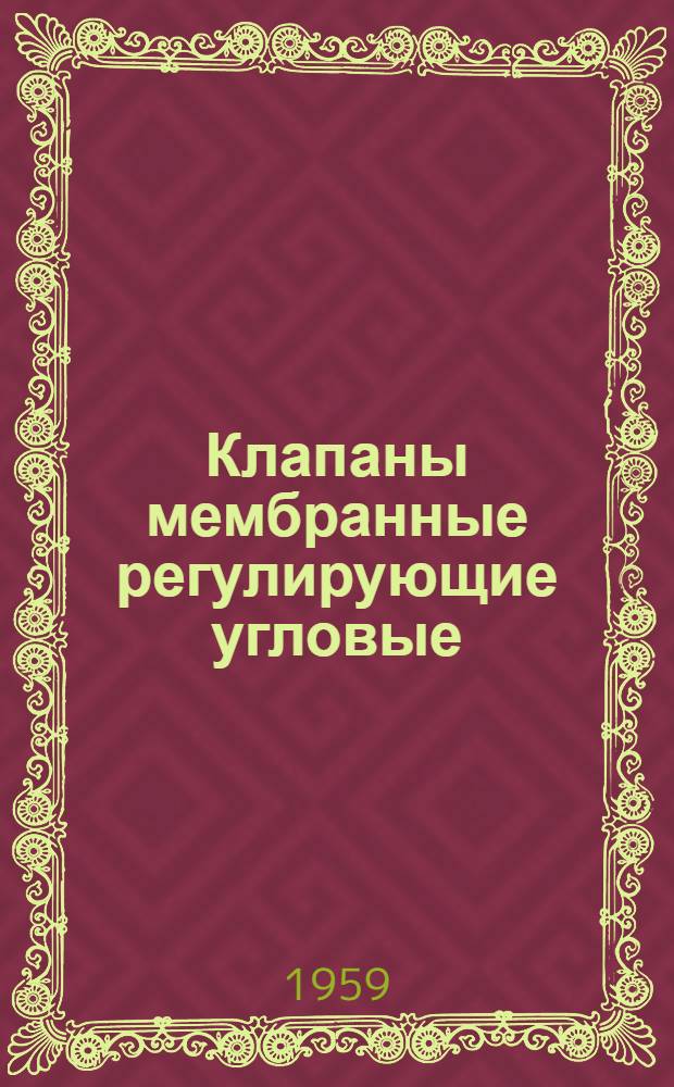 Клапаны мембранные регулирующие угловые : УКС. УКН : Каталог