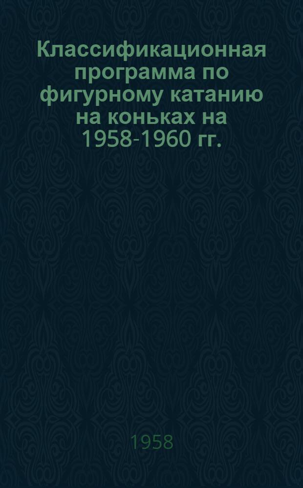 Классификационная программа по фигурному катанию на коньках на 1958-1960 гг. : Утв. 22/XI 1957 г