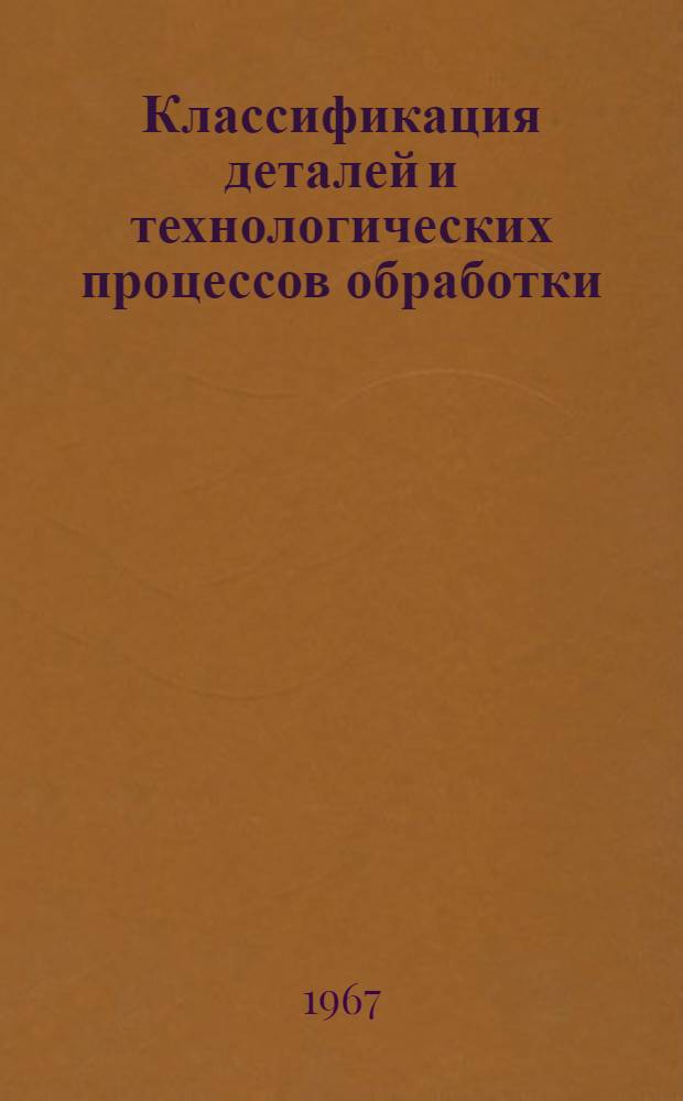 Классификация деталей и технологических процессов обработки