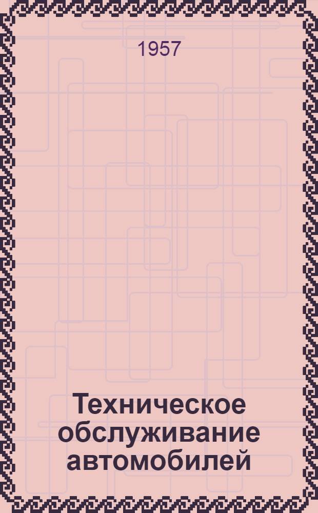 Техническое обслуживание автомобилей : Из опыта 1-й Чеховской МТС