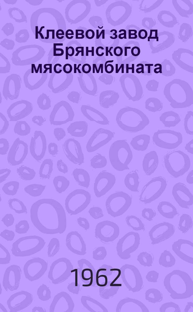 Клеевой завод Брянского мясокомбината