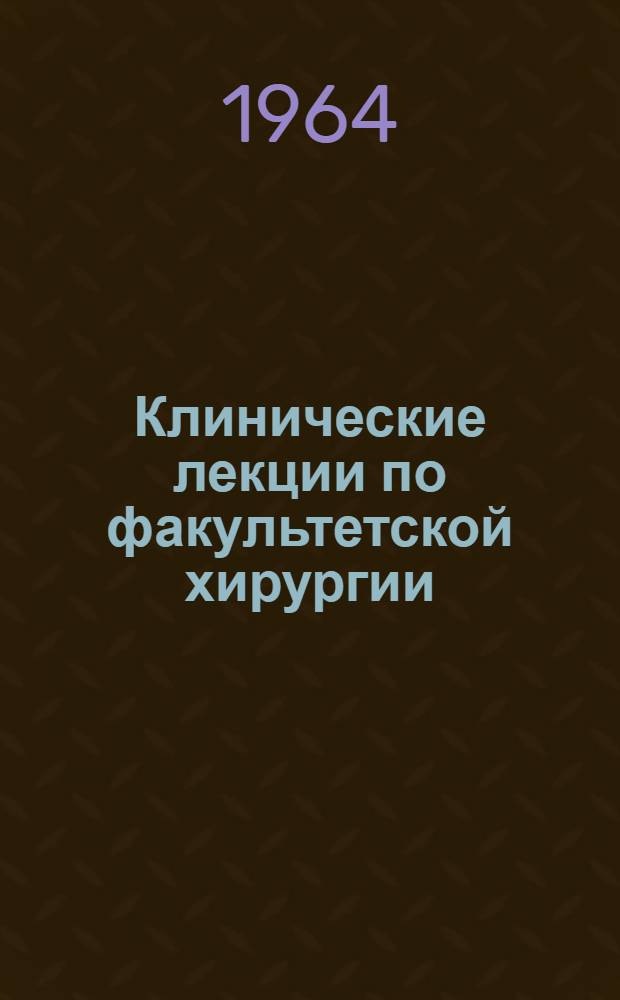 Клинические лекции по факультетской хирургии