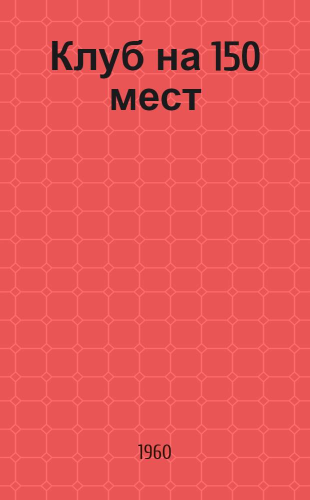 Клуб на 150 мест