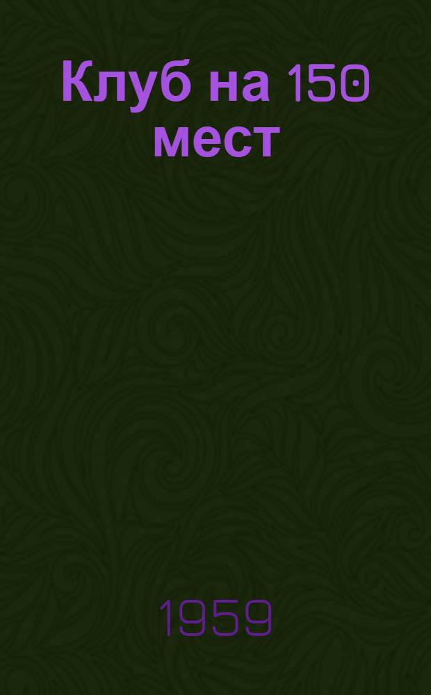 Клуб на 150 мест
