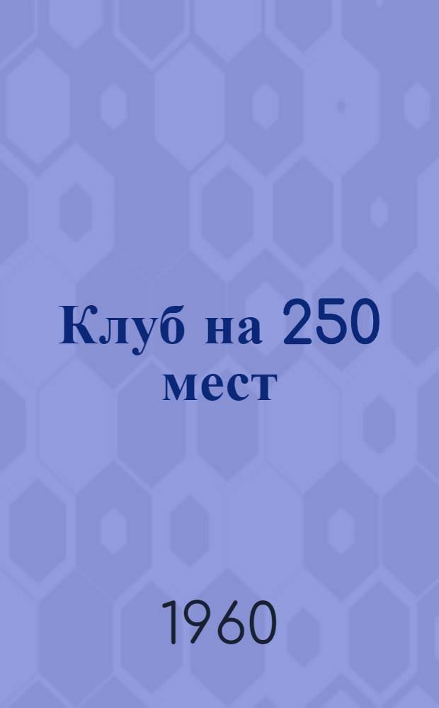 Клуб на 250 мест