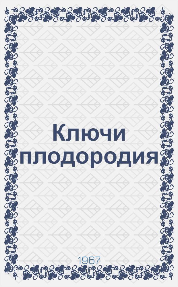 Ключи плодородия : Сборник статей