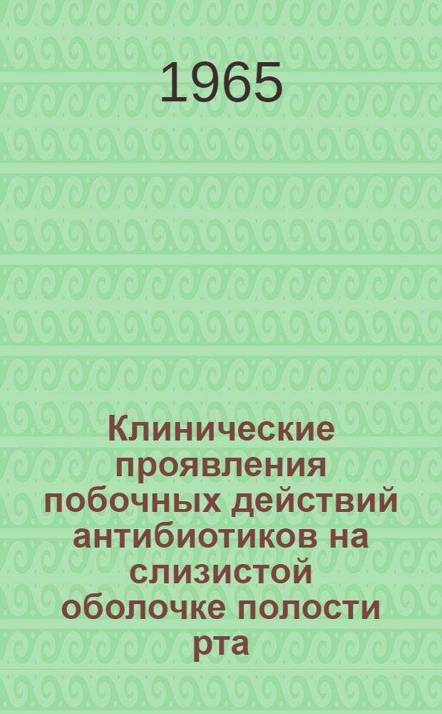 Клинические проявления побочных действий антибиотиков на слизистой оболочке полости рта : Автореферат дис. на соискание учен. степени кандидата мед. наук