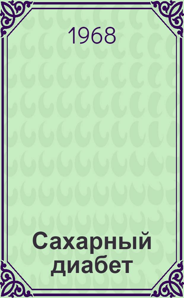 Сахарный диабет