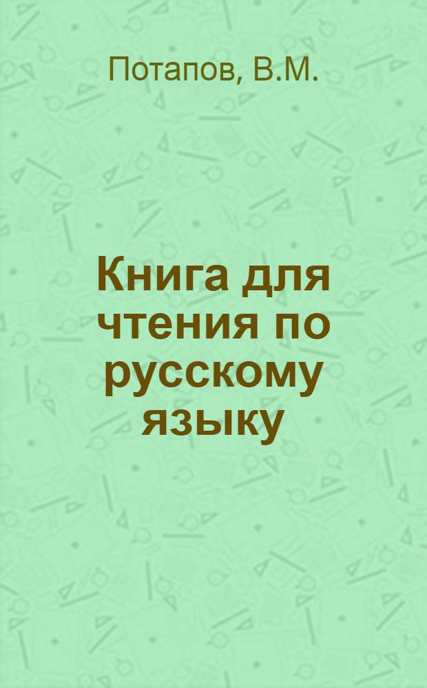 Книга для чтения по русскому языку : Учеб. пособие для азерб. сектора вузов