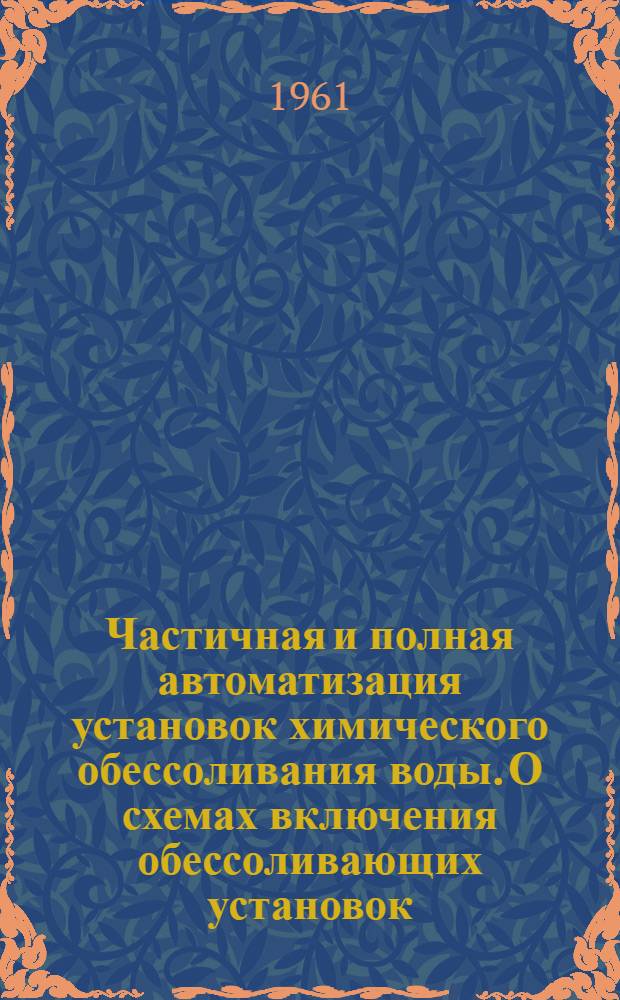 Частичная и полная автоматизация установок химического обессоливания воды. О схемах включения обессоливающих установок