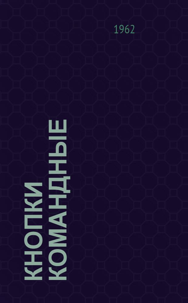 Кнопки командные : Каталог