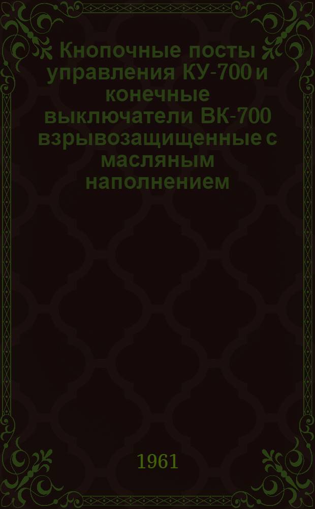 Кнопочные посты управления КУ-700 и конечные выключатели ВК-700 взрывозащищенные с масляным наполнением : Каталог