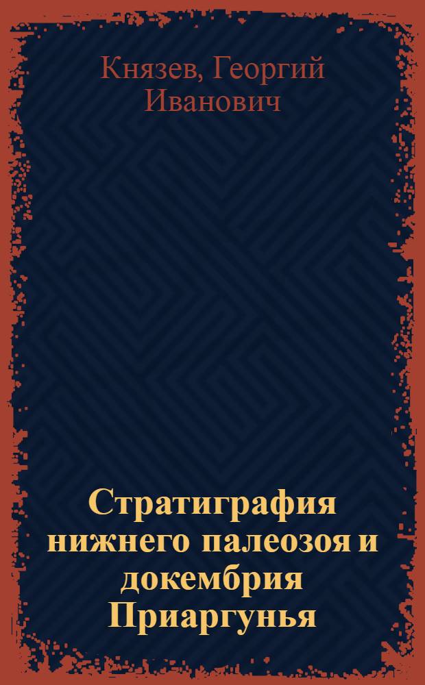 Стратиграфия нижнего палеозоя и докембрия Приаргунья