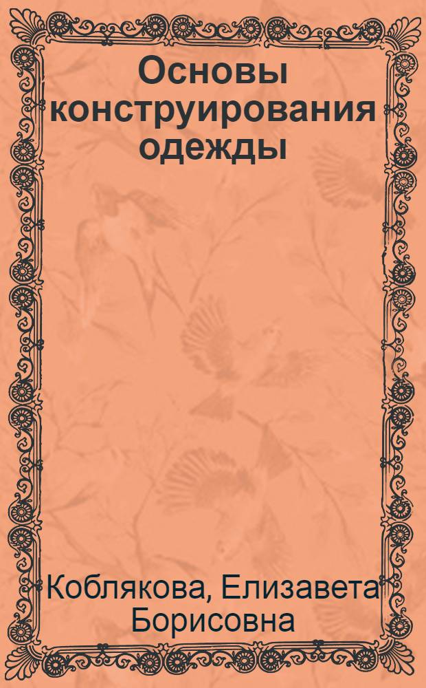 Основы конструирования одежды : Учеб. пособие для технол. специальностей вузов легкой пром-сти