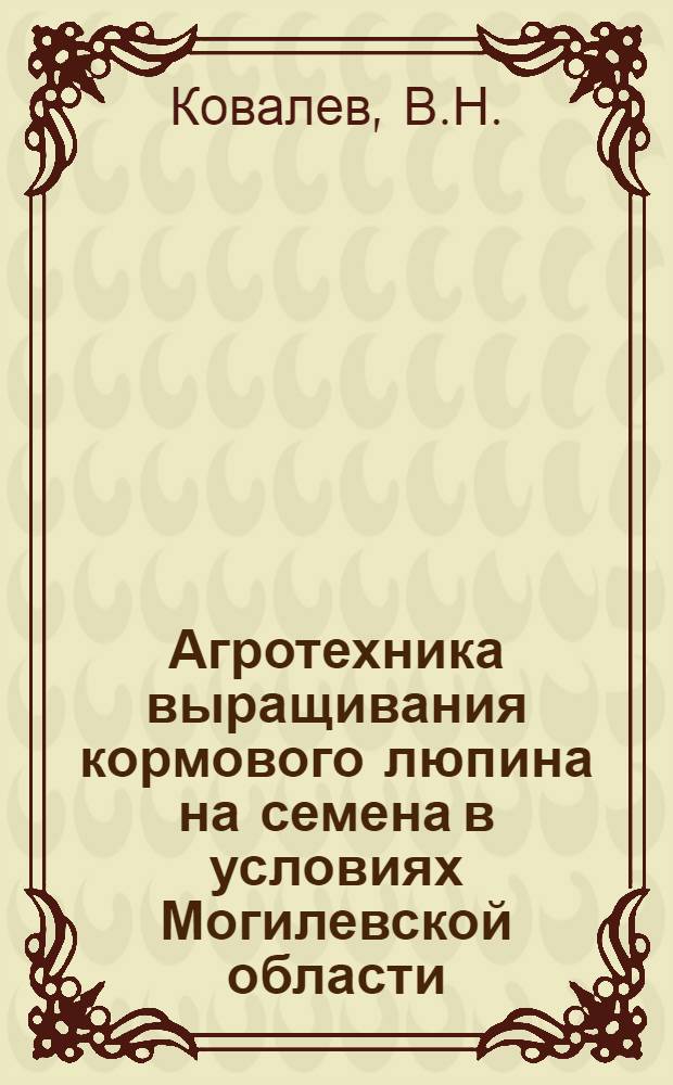 Агротехника выращивания кормового люпина на семена в условиях Могилевской области