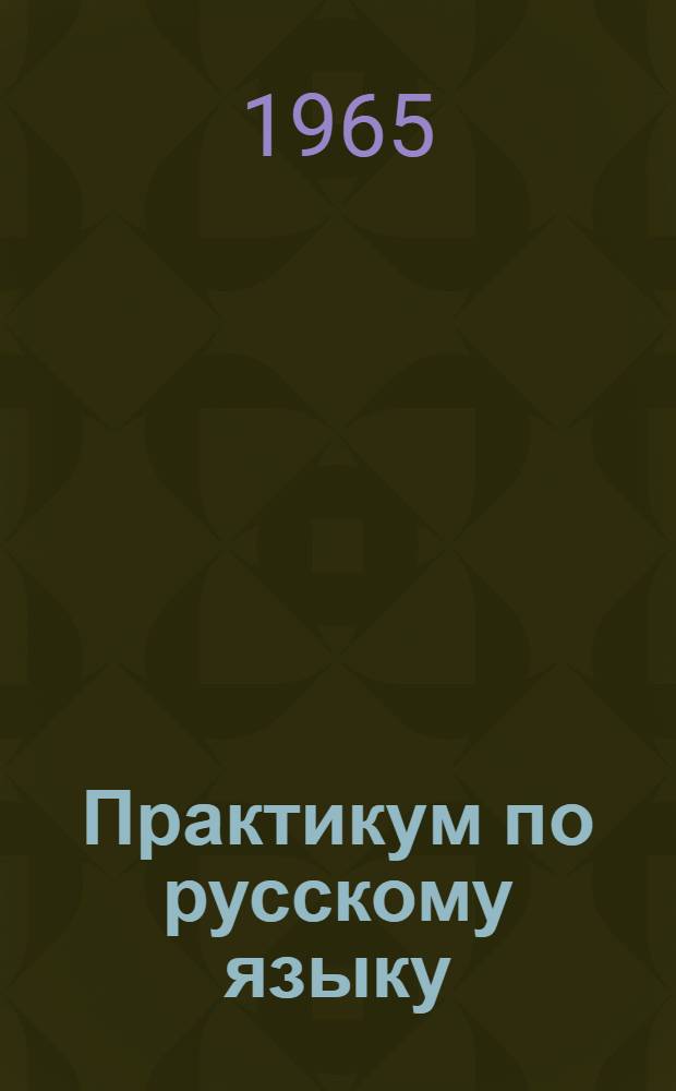 Практикум по русскому языку : Пособие для студентов-заочников пед. ин-тов : В 2 вып.