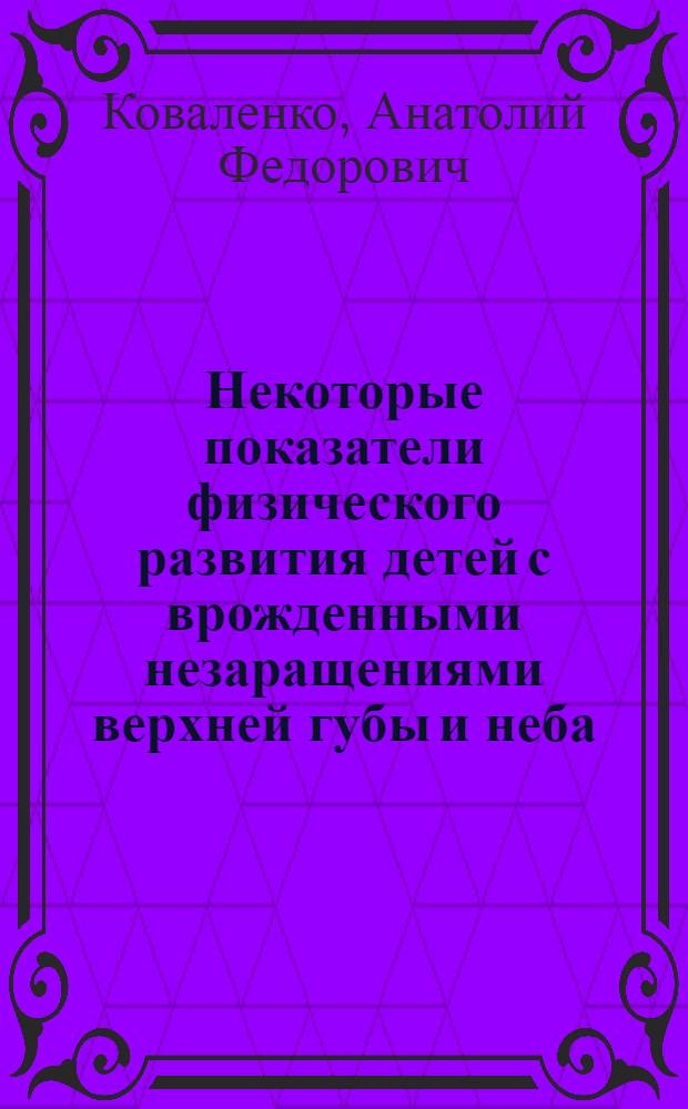Некоторые показатели физического развития детей с врожденными незаращениями верхней губы и неба : Автореферат дис. на соискание учен. степени канд. мед. наук : (771)