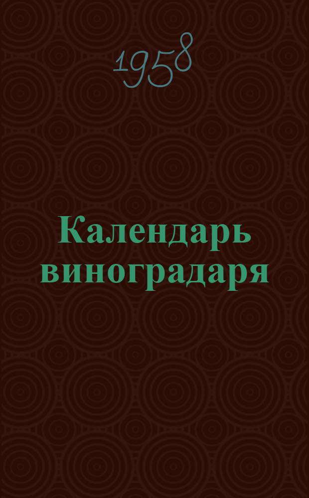 Календарь виноградаря