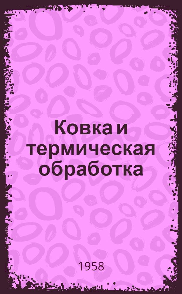 Ковка и термическая обработка : Сборник статей : К 25-летию Уралмашзавода