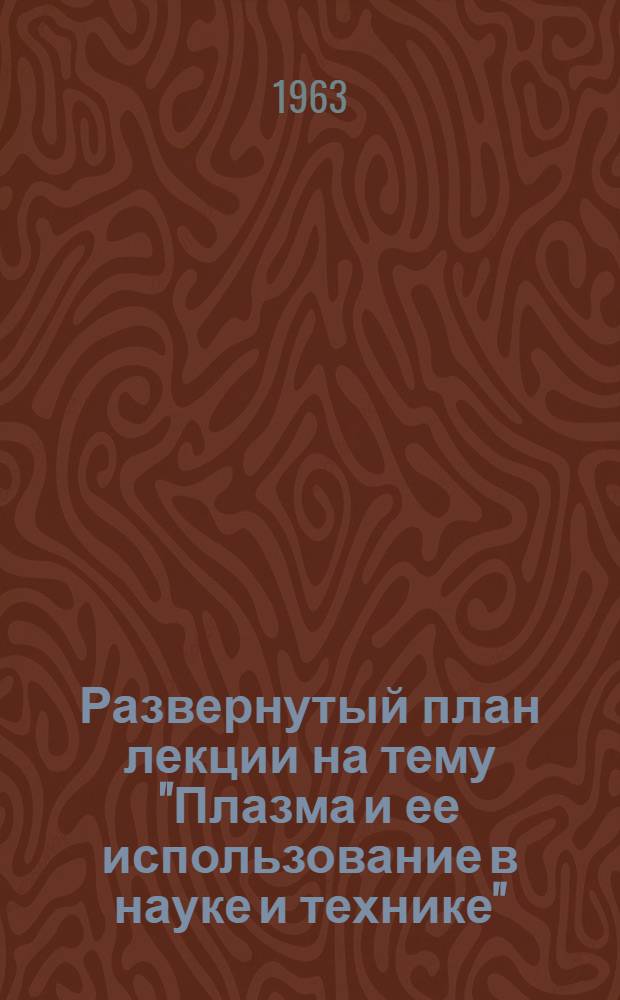 Развернутый план лекции на тему "Плазма и ее использование в науке и технике"