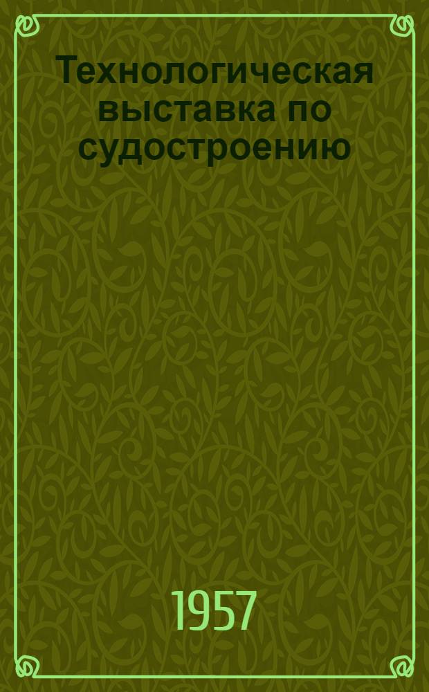 Технологическая выставка по судостроению