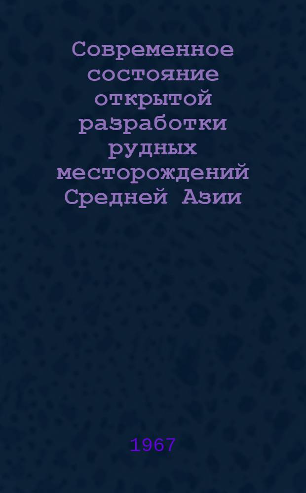 Современное состояние открытой разработки рудных месторождений Средней Азии