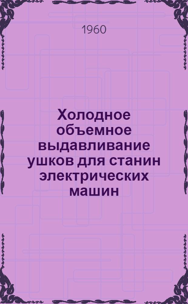 Холодное объемное выдавливание ушков для станин электрических машин