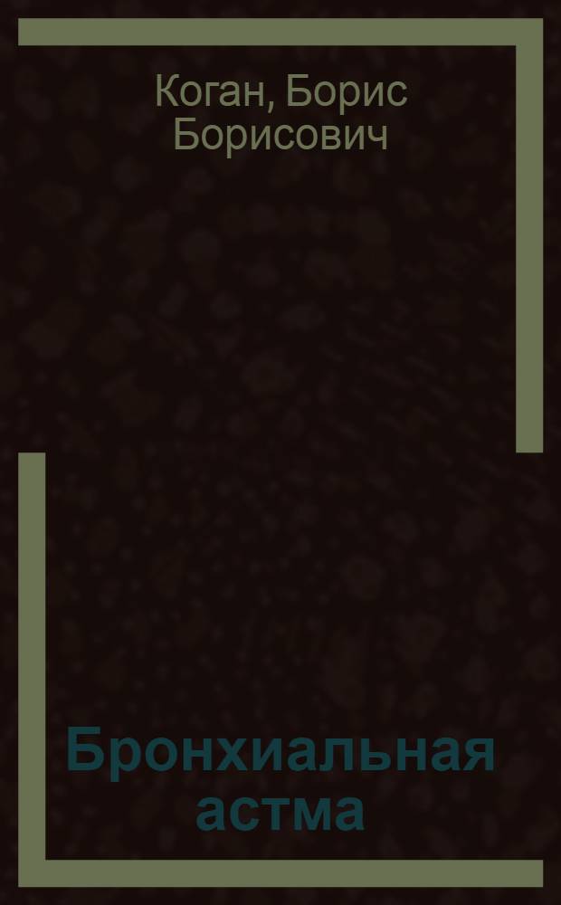 Бронхиальная астма