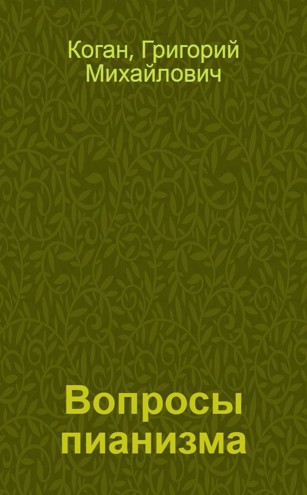 Вопросы пианизма