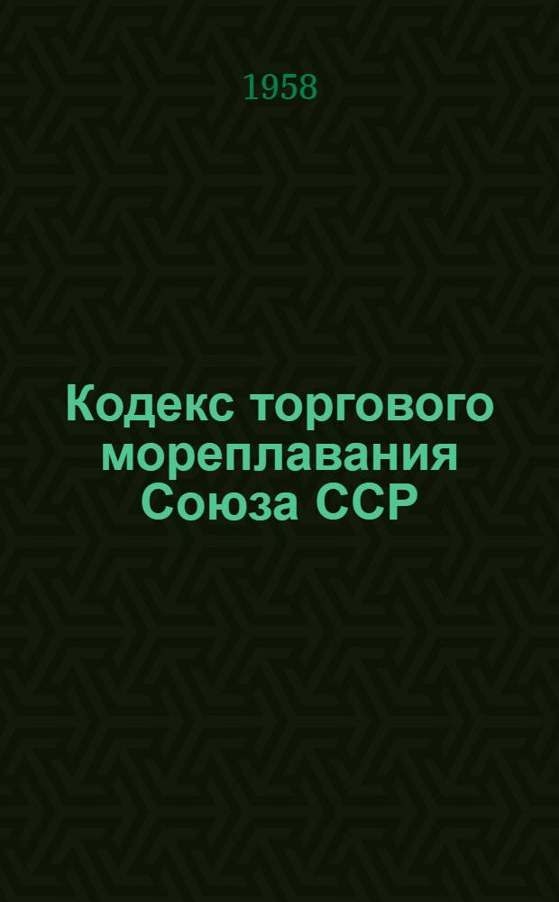 Кодекс торгового мореплавания Союза ССР