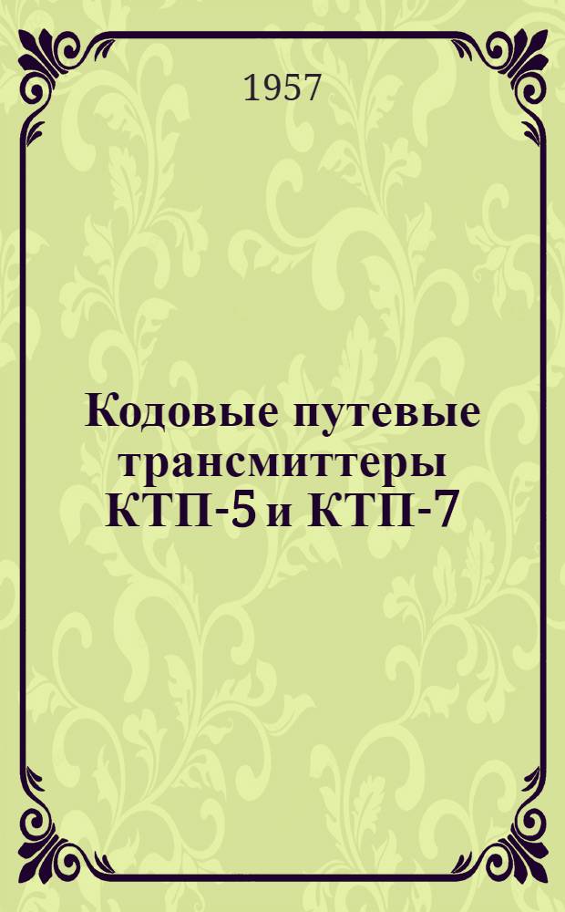Кодовые путевые трансмиттеры КТП-5 и КТП-7 : Руководство по установке и обслуживанию