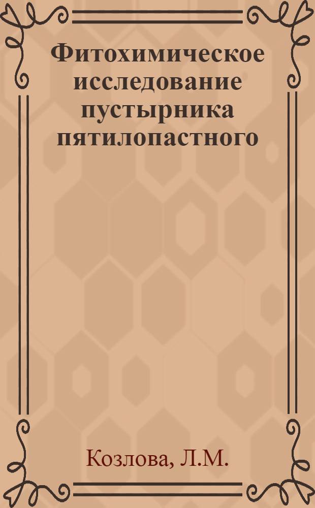Фитохимическое исследование пустырника пятилопастного : Автореферат дис. на соискание учен. степени канд. фармацевт. наук